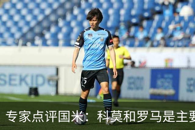 专家点评国米：科莫和罗马是主要竞争者，需给门将更多信任