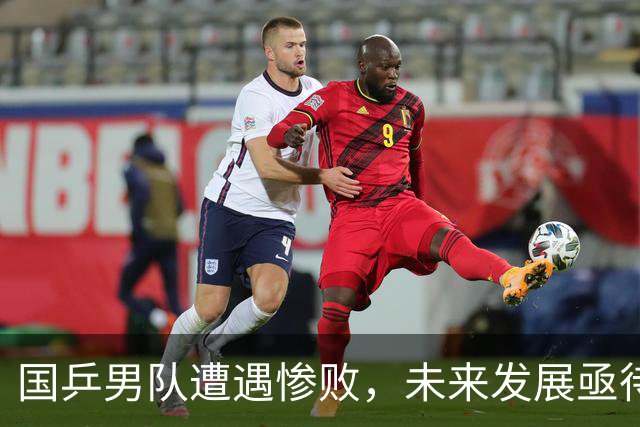 国乒男队遭遇惨败，未来发展亟待反思