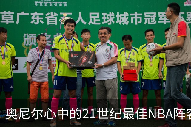 奥尼尔心中的21世纪最佳NBA阵容评选