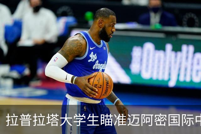 拉普拉塔大学生瞄准迈阿密国际中场阿亚拉