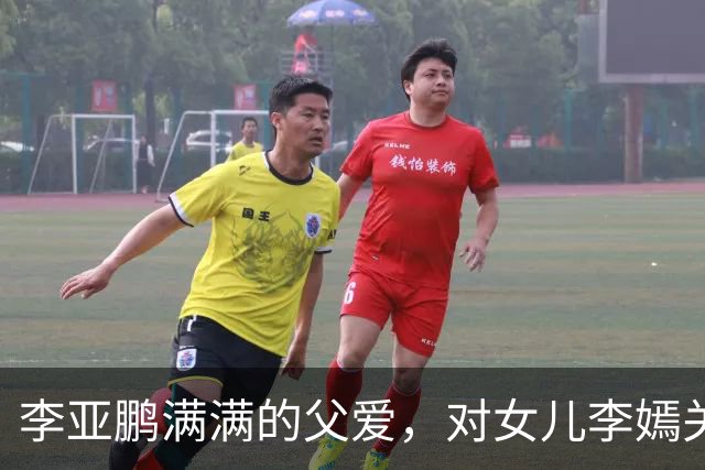 李亚鹏满满的父爱，对女儿李嫣关注与宠溺