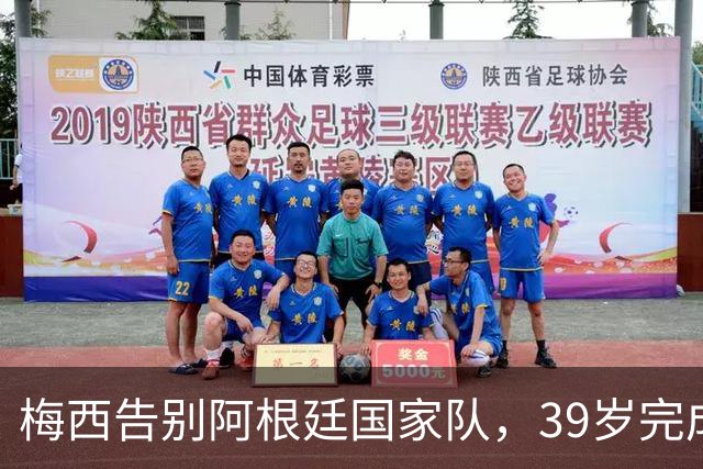 梅西告别阿根廷国家队，39岁完成21年的荣耀之路