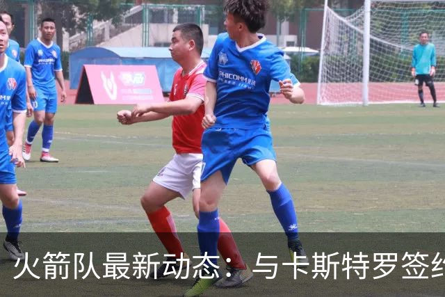 火箭队最新动态：与卡斯特罗签约，裁掉牛顿