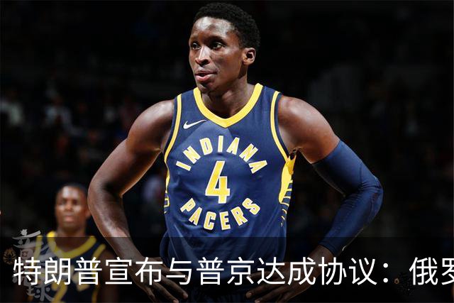 特朗普宣布与普京达成协议：俄罗斯将向全球市场供应大型柴油