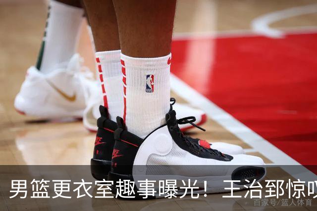 男篮更衣室趣事曝光！王治郅惊叹赵继伟的传球技巧