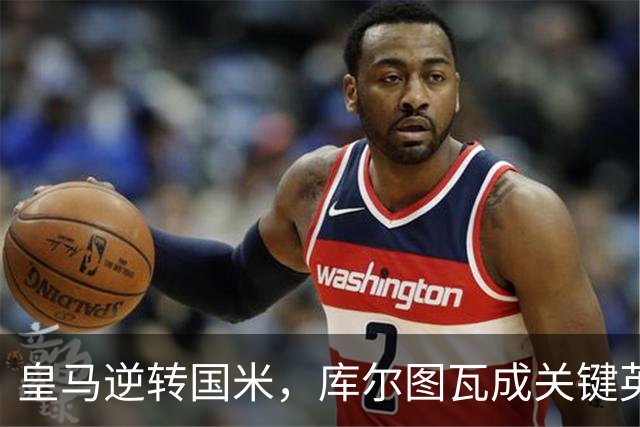 皇马逆转国米，库尔图瓦成关键英雄，姆巴佩表现引热议