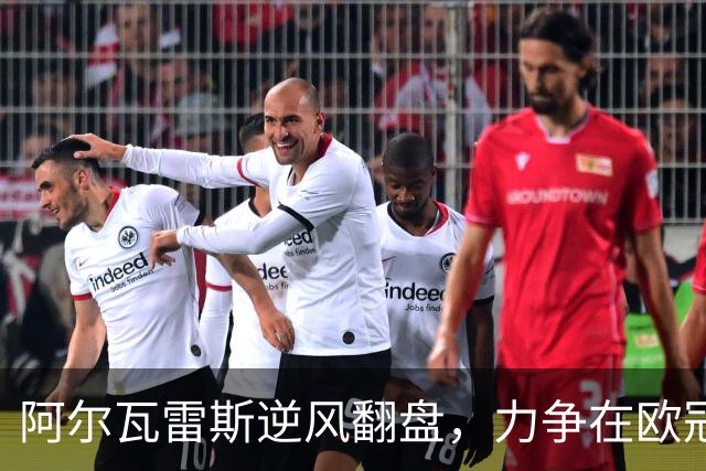 阿尔瓦雷斯逆风翻盘，力争在欧冠中证明自己
