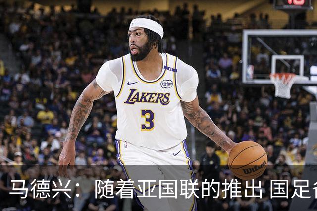 马德兴：随着亚国联的推出 国足备战世界杯面临更大挑战